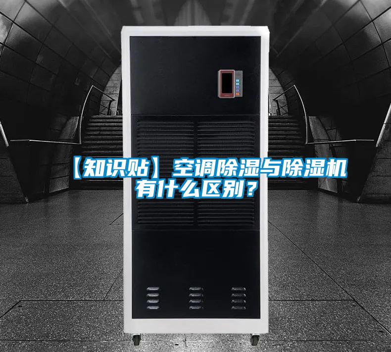 【知識(shí)貼】空調(diào)除濕與除濕機(jī)有什么區(qū)別？