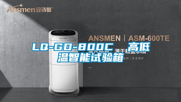 LQ-GD-800C  高低溫智能試驗(yàn)箱