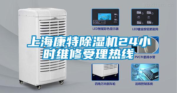 上海康特除濕機24小時維修受理熱線