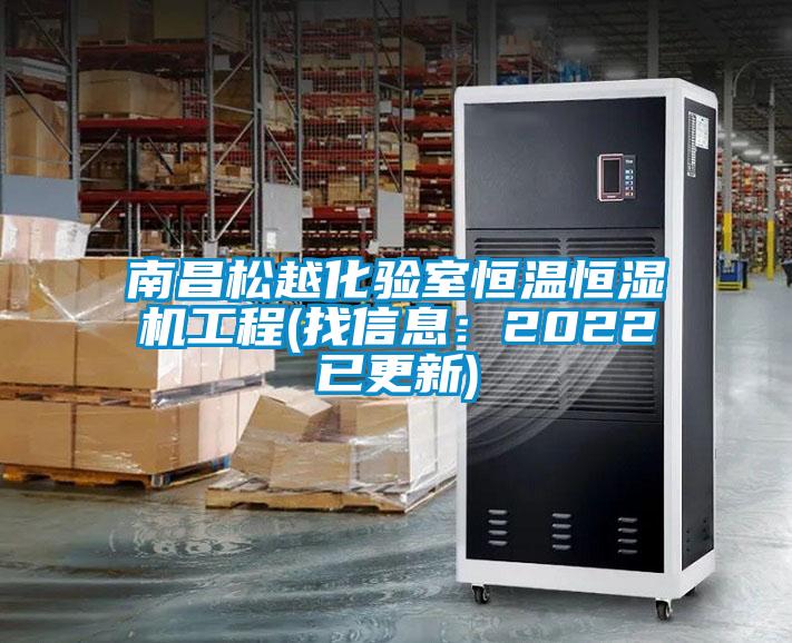 南昌松越化驗室恒溫恒濕機工程(找信息：2022已更新)