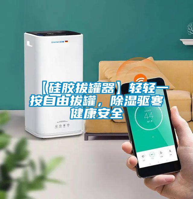 【硅膠拔罐器】輕輕一按自由拔罐，除濕驅寒健康安全