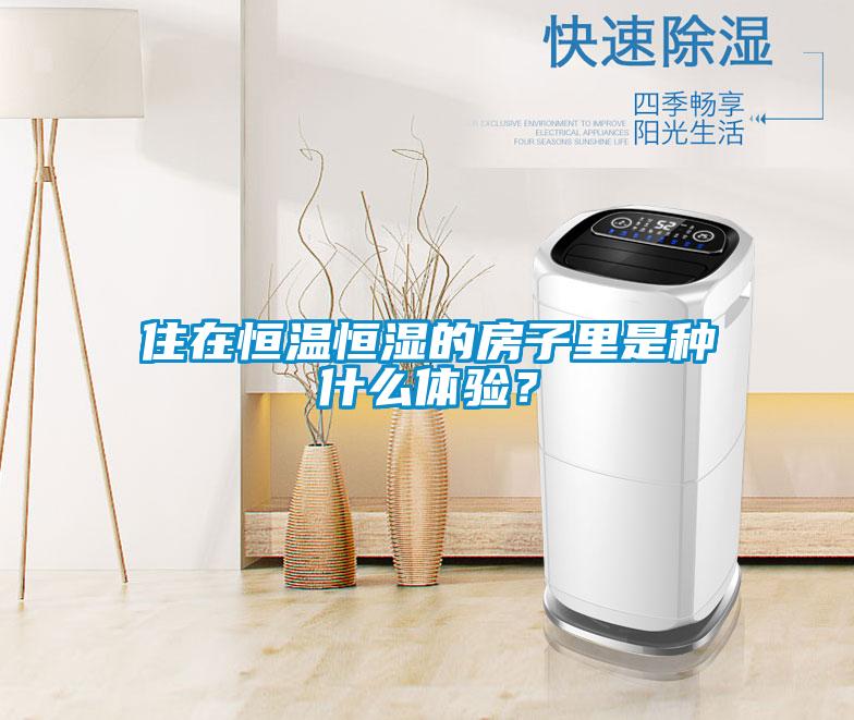 住在恒溫恒濕的房子里是種什么體驗？