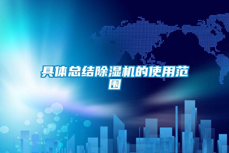 具體總結除濕機的使用范圍