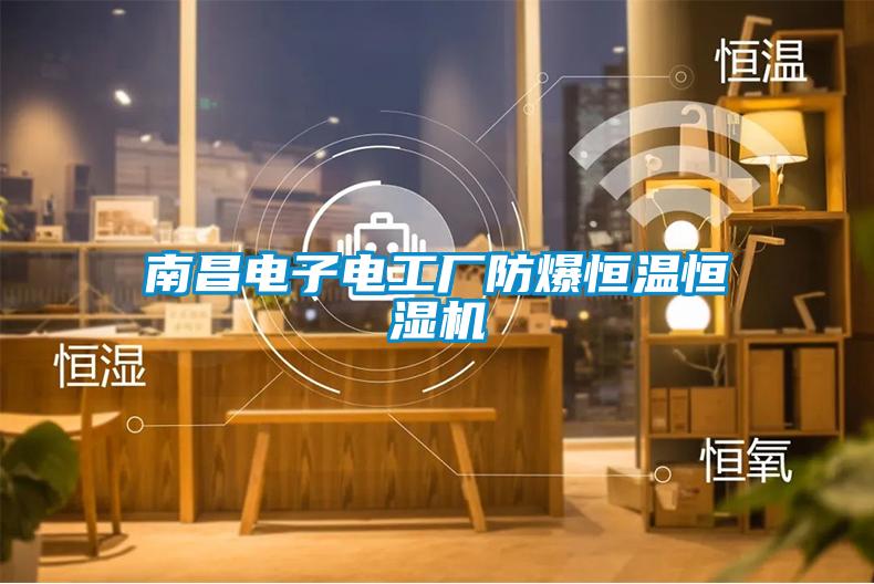 南昌電子電工廠防爆恒溫恒濕機