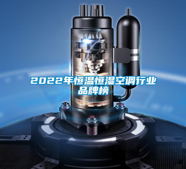 2022年恒溫恒濕空調行業(yè)品牌榜