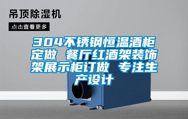 304不銹鋼恒溫酒柜定做 餐廳紅酒架裝飾架展示柜訂做 專注生產設計