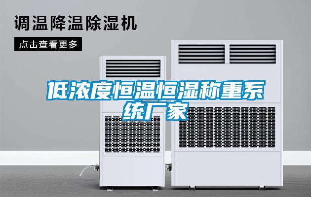 低濃度恒溫恒濕稱重系統廠家