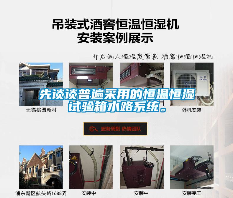 先談?wù)勂毡椴捎玫暮銣睾銤裨囼?yàn)箱水路系統(tǒng)。