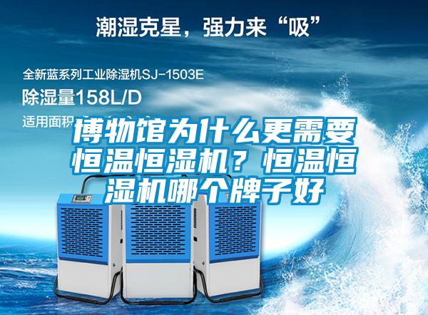 博物館為什么更需要恒溫恒濕機？恒溫恒濕機哪個牌子好