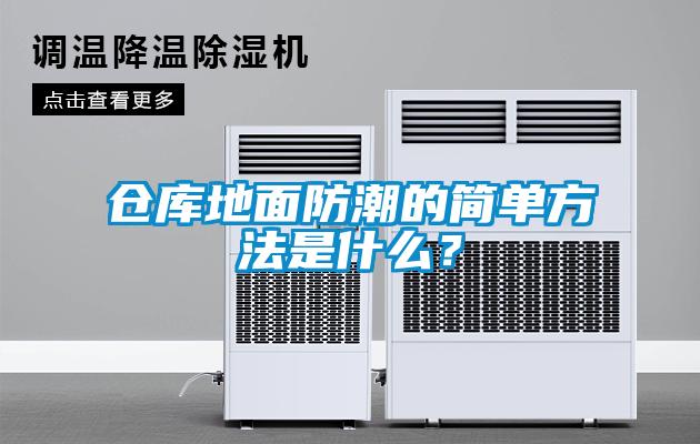 倉庫地面防潮的簡單方法是什么？