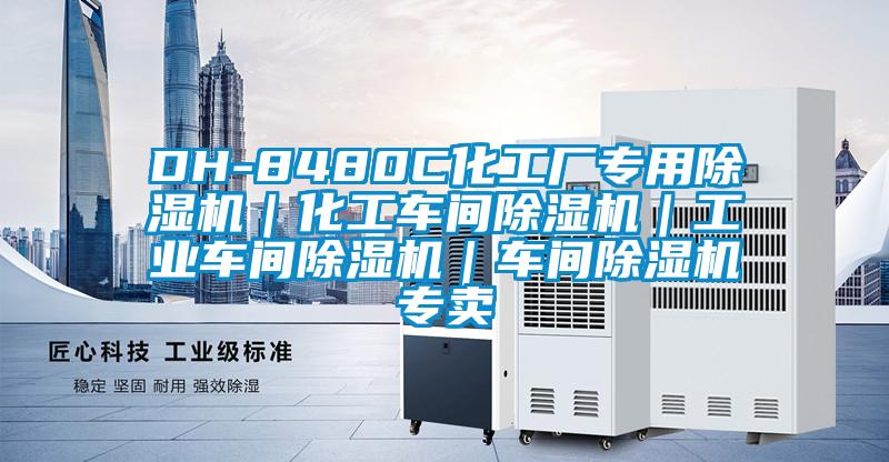 DH-8480C化工廠專用除濕機｜化工車間除濕機｜工業車間除濕機｜車間除濕機專賣
