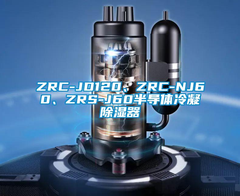 ZRC-JD120、ZRC-NJ60、ZRS-J60半導體冷凝除濕器