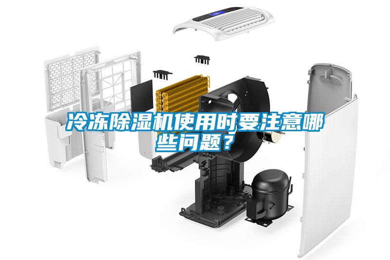冷凍除濕機使用時要注意哪些問題？