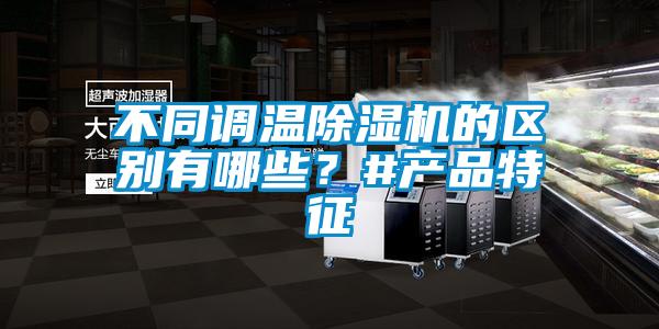 不同調溫除濕機的區別有哪些？#產品特征
