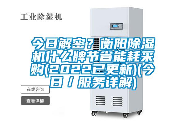 今日解密？衡陽除濕機(jī)什么牌節(jié)省能耗采購(gòu)(2022已更新)(今日／服務(wù)詳解)