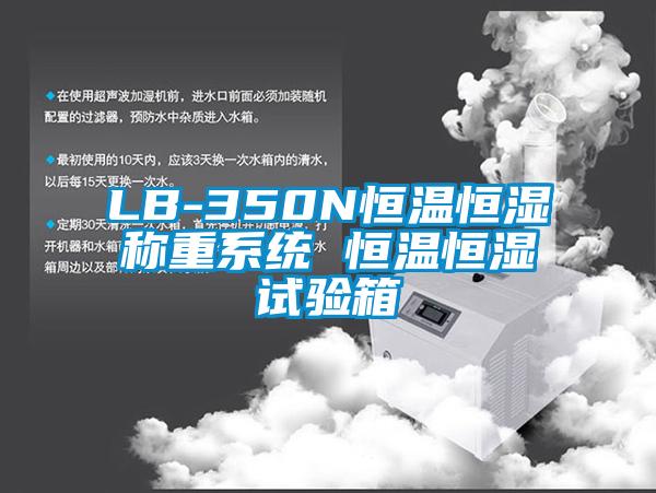 LB-350N恒溫恒濕稱重系統 恒溫恒濕試驗箱