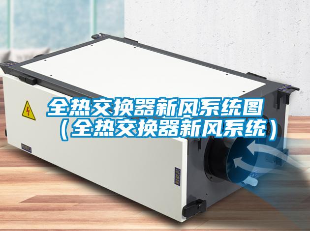 全熱交換器新風系統圖（全熱交換器新風系統）