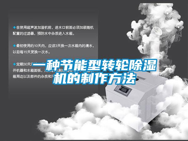 一種節能型轉輪除濕機的制作方法