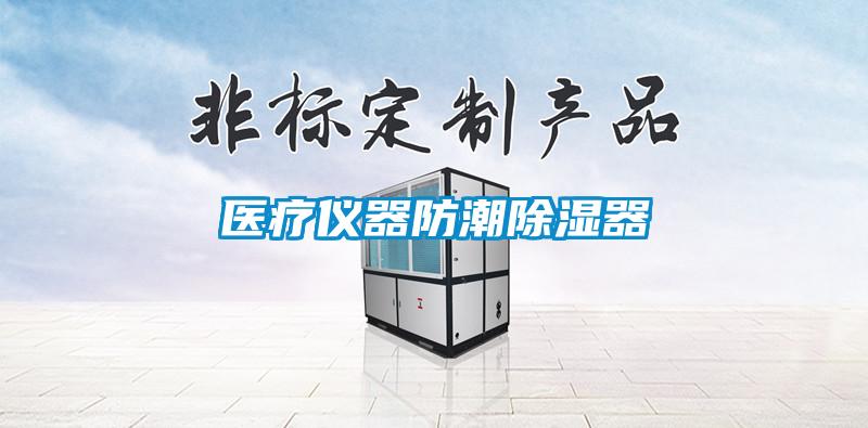 醫療儀器防潮除濕器