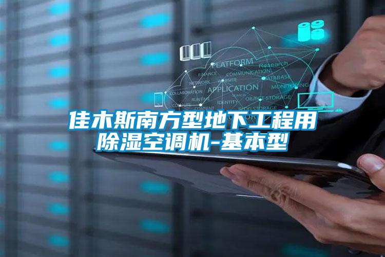 佳木斯南方型地下工程用除濕空調機-基本型