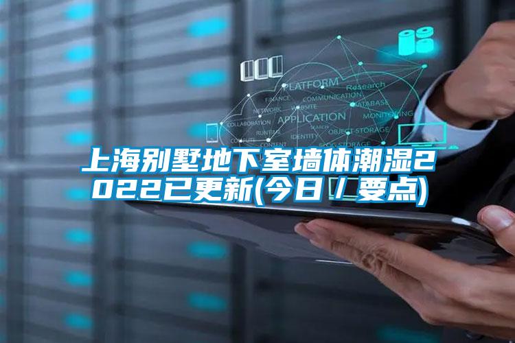 上海別墅地下室墻體潮濕2022已更新(今日／要點)