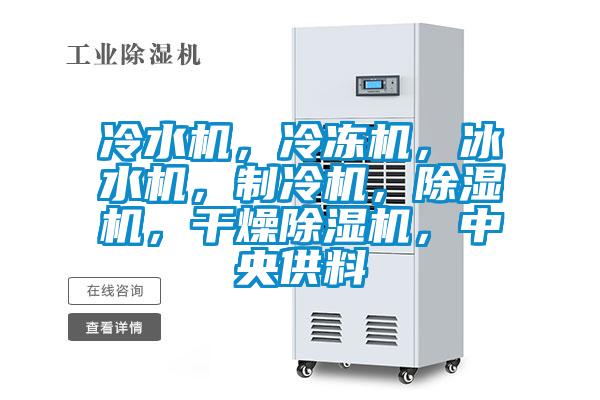冷水機，冷凍機，冰水機，制冷機，除濕機，干燥除濕機，中央供料