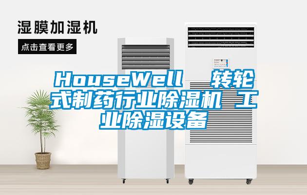 HouseWell  轉輪式制藥行業(yè)除濕機 工業(yè)除濕設備
