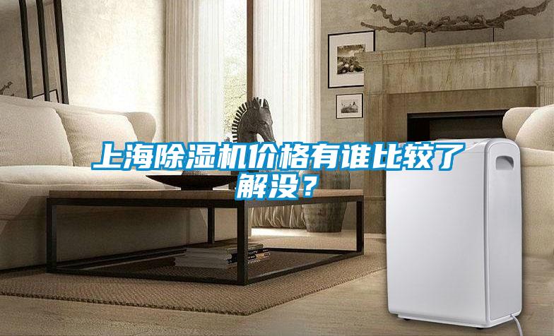 上海除濕機價格有誰比較了解沒？