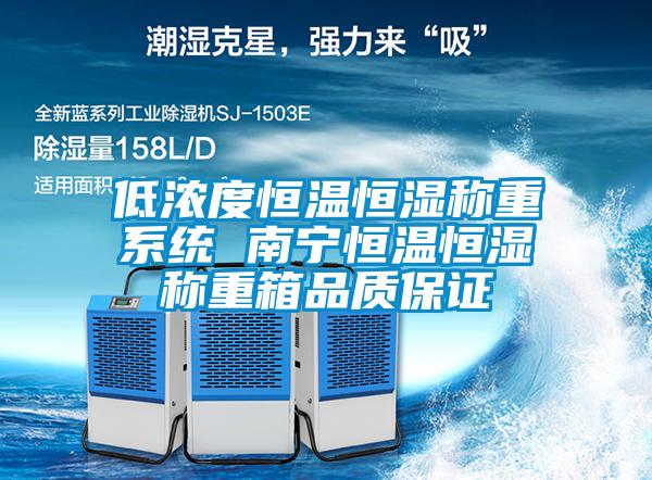 低濃度恒溫恒濕稱重系統 南寧恒溫恒濕稱重箱品質保證