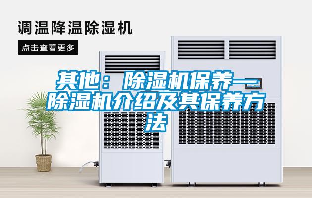 其他：除濕機保養—除濕機介紹及其保養方法
