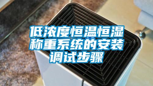 低濃度恒溫恒濕稱重系統的安裝調試步驟