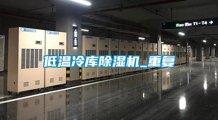 低溫冷庫除濕機_重復