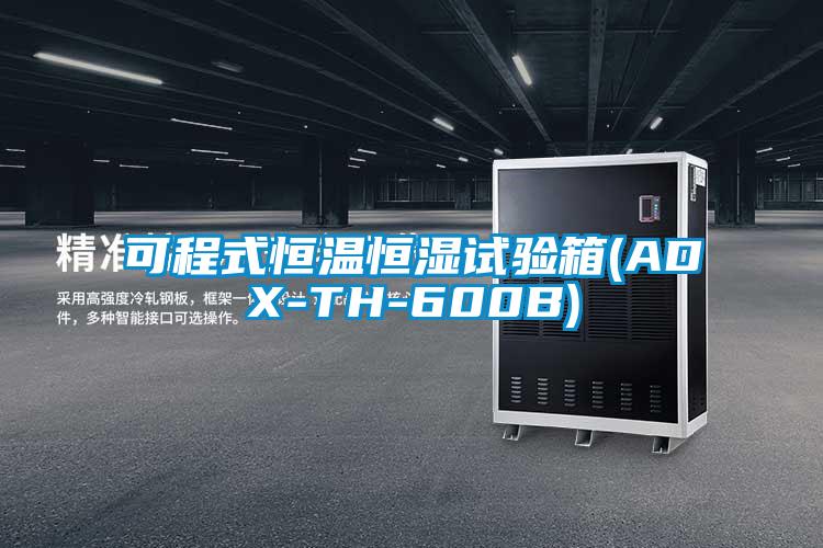 可程式恒溫恒濕試驗(yàn)箱(ADX-TH-600B)