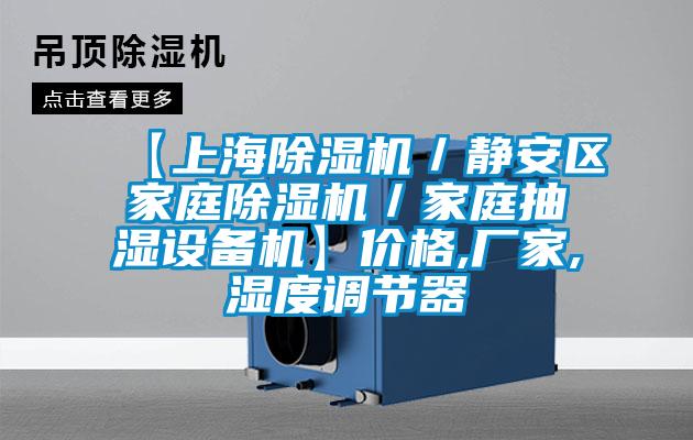 【上海除濕機／靜安區家庭除濕機／家庭抽濕設備機】價格,廠家,濕度調節器