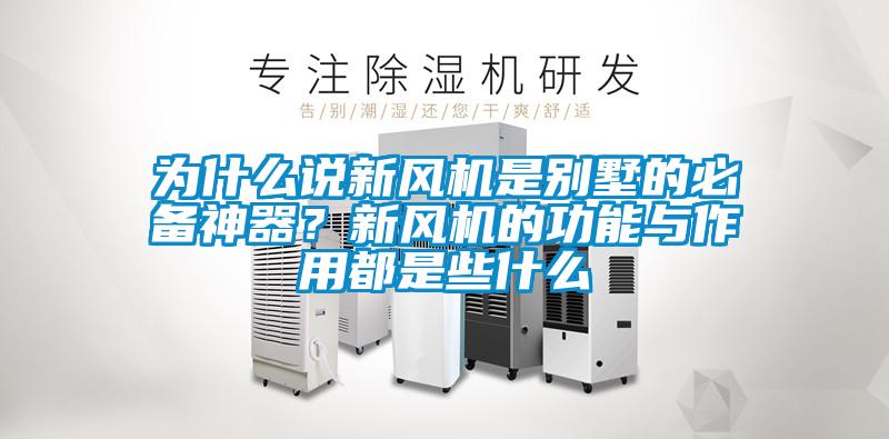 為什么說新風機是別墅的必備神器？新風機的功能與作用都是些什么