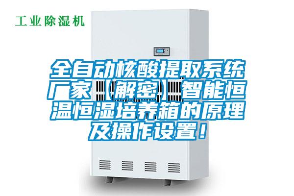全自動核酸提取系統廠家【解密】智能恒溫恒濕培養箱的原理及操作設置！