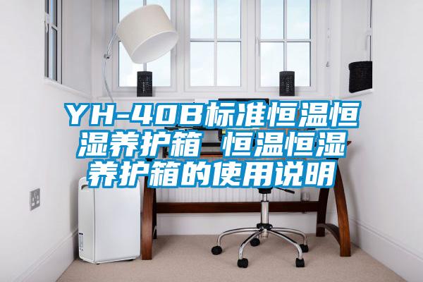 YH-40B標(biāo)準(zhǔn)恒溫恒濕養(yǎng)護箱 恒溫恒濕養(yǎng)護箱的使用說明