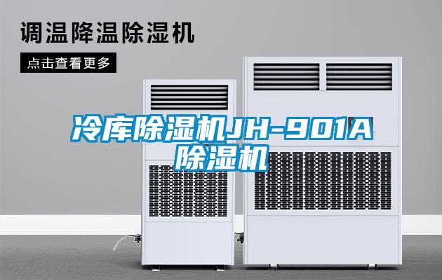冷庫除濕機JH-901A除濕機