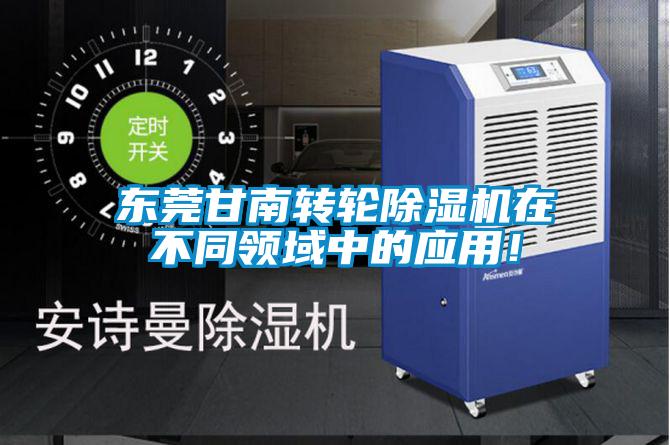 東莞甘南轉輪除濕機在不同領域中的應用！