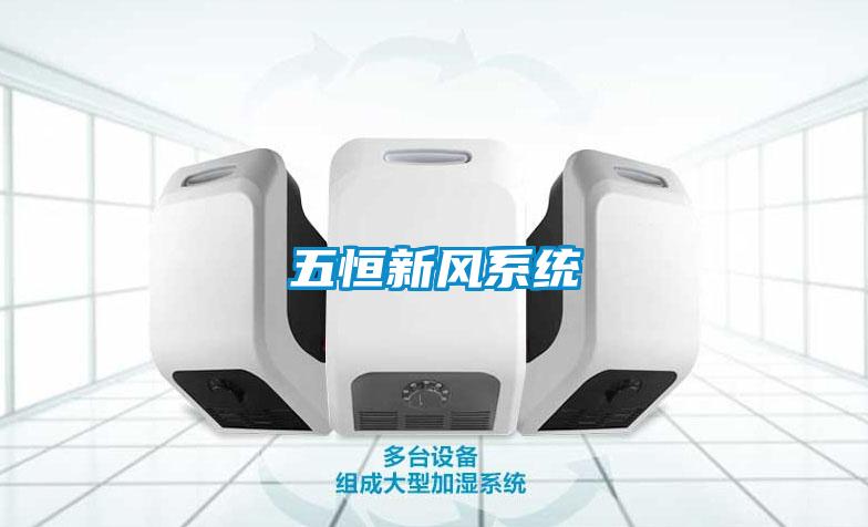 五恒新風系統
