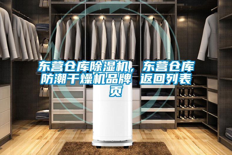 東營倉庫除濕機，東營倉庫防潮干燥機品牌 返回列表頁
