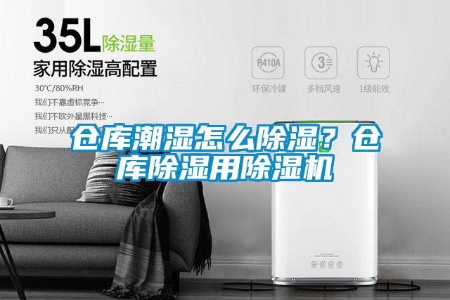 倉庫潮濕怎么除濕？倉庫除濕用除濕機