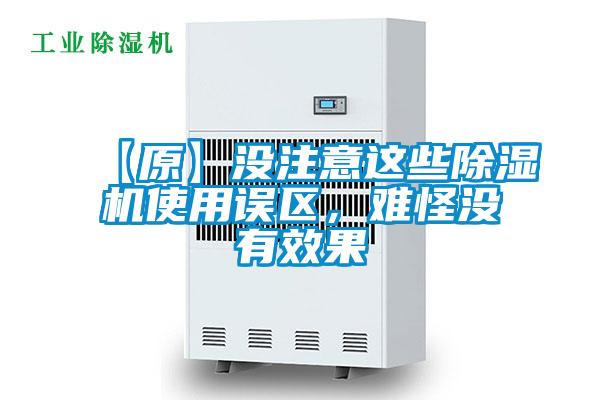 【原】沒注意這些除濕機使用誤區(qū)，難怪沒有效果