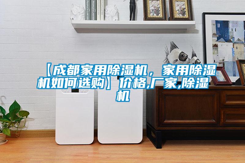 【成都家用除濕機(jī)，家用除濕機(jī)如何選購(gòu)】?jī)r(jià)格,廠家,除濕機(jī)
