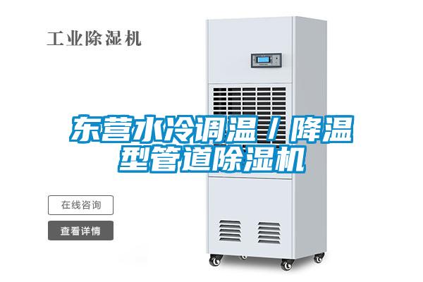東營水冷調溫／降溫型管道除濕機