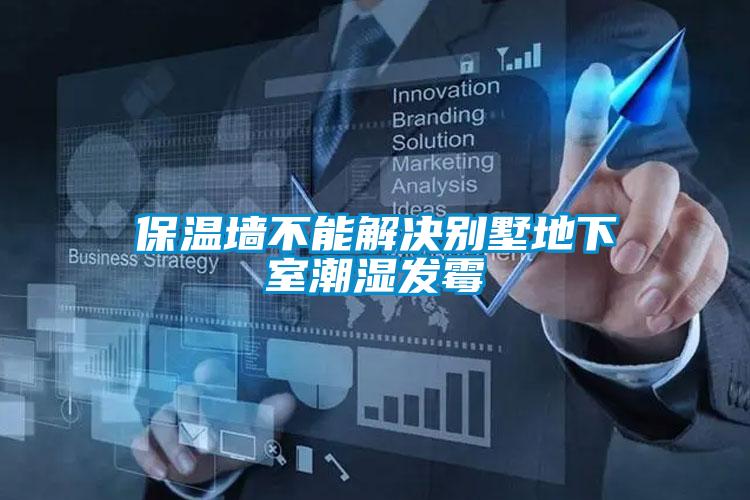 保溫墻不能解決別墅地下室潮濕發霉