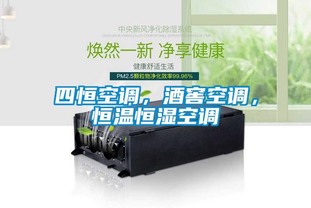 四恒空調(diào)，酒窖空調(diào)，恒溫恒濕空調(diào)