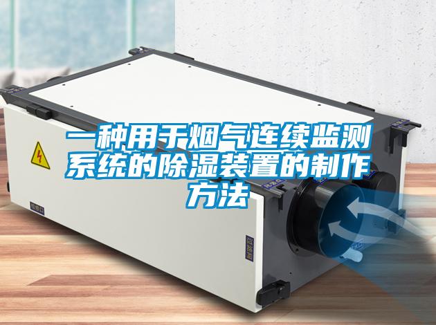 一種用于煙氣連續監測系統的除濕裝置的制作方法