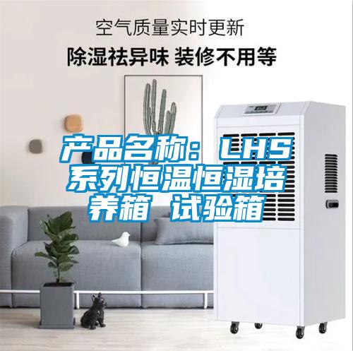 產(chǎn)品名稱：LHS系列恒溫恒濕培養(yǎng)箱 試驗箱