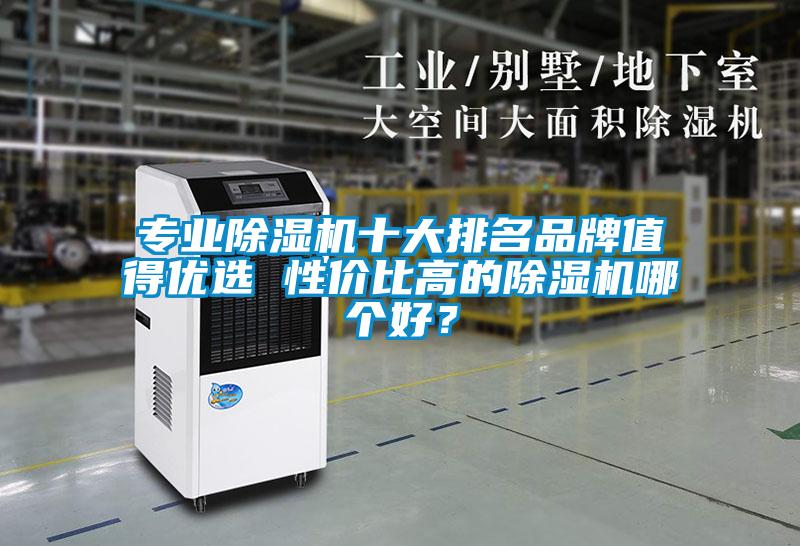 專業除濕機十大排名品牌值得優選 性價比高的除濕機哪個好？